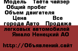  › Модель ­ Таёта чайзер › Общий пробег ­ 650 000 › Объем двигателя ­ 2-5 › Цена ­ 150 000 - Все города Авто » Продажа легковых автомобилей   . Ямало-Ненецкий АО